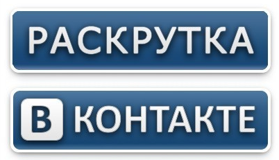 Раскрутка групп VK #1